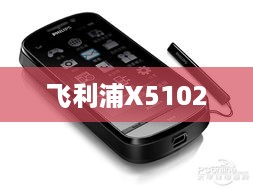 飞利浦X5102