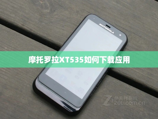 摩托罗拉XT535如何下载应用