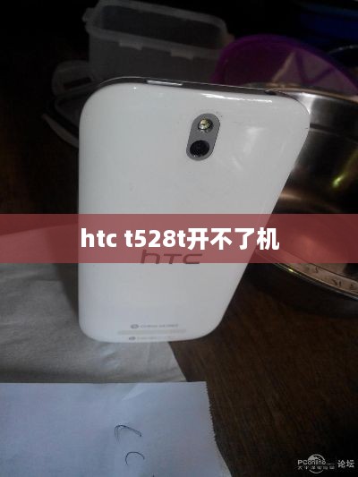 htc t528t开不了机