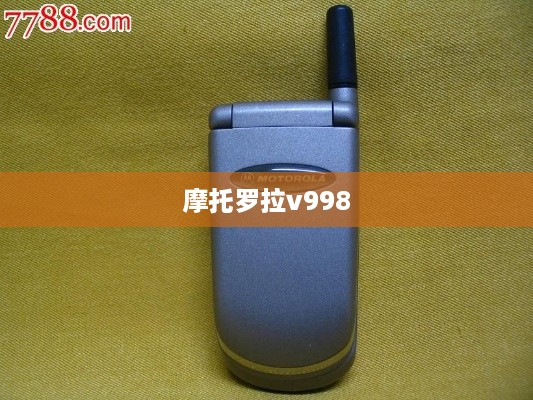 摩托罗拉v998