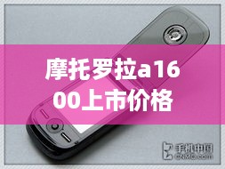 摩托罗拉a1600上市价格