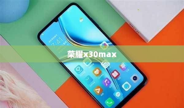荣耀x30max