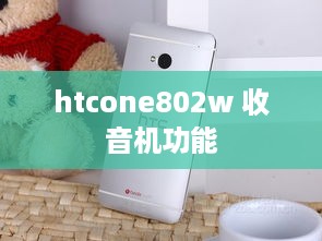 htcone802w 收音机功能  第1张