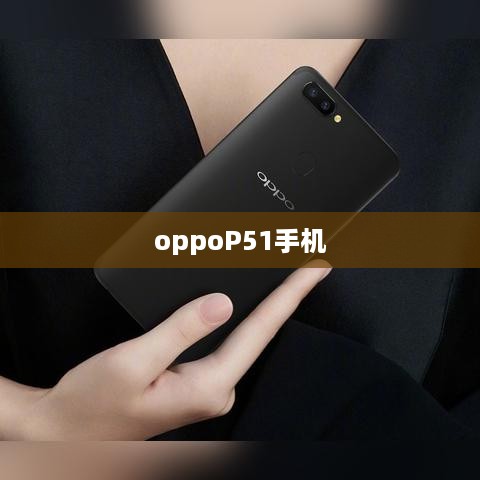 oppoP51手机