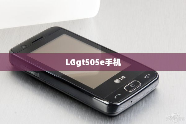 LGgt505e手机