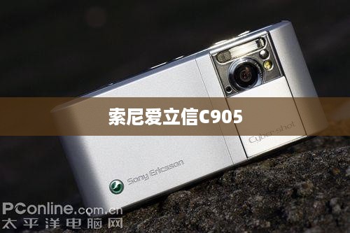 索尼爱立信C905