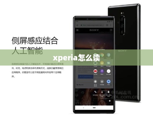xperia怎么读