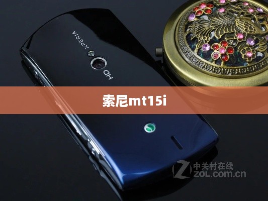 索尼mt15i