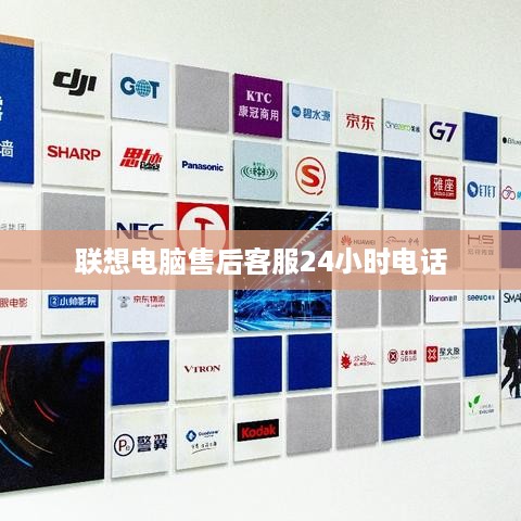 联想电脑售后客服24小时电话