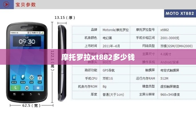 摩托罗拉xt882多少钱