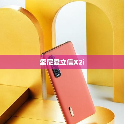 索尼爱立信X2i