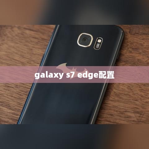 galaxy s7 edge配置