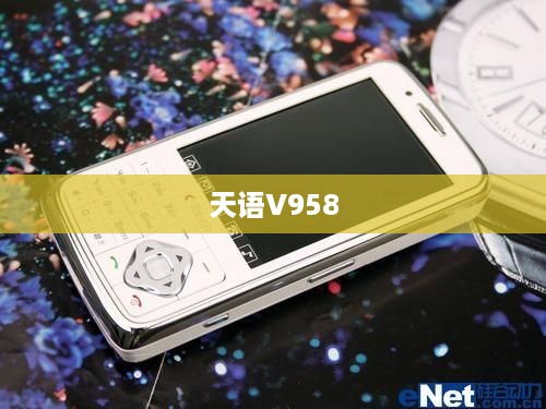 天语V958