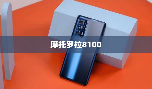 摩托罗拉8100  第1张