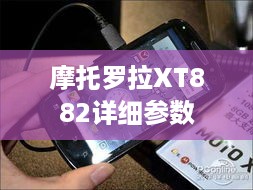 摩托罗拉XT882详细参数