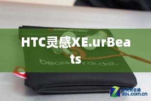 HTC灵感XE.urBeats