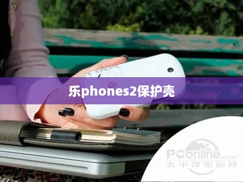 乐phones2保护壳  第1张