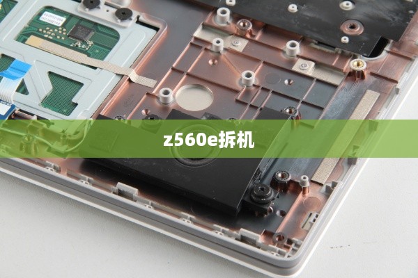 z560e拆机