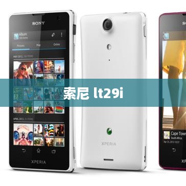 索尼 lt29i