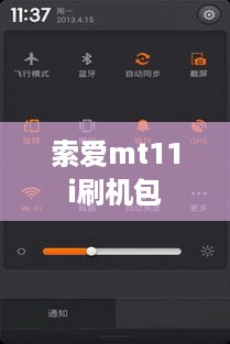 索爱mt11i刷机包