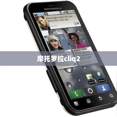 摩托罗拉cliq2