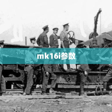 mk16i参数