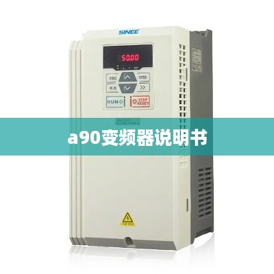 a90变频器说明书