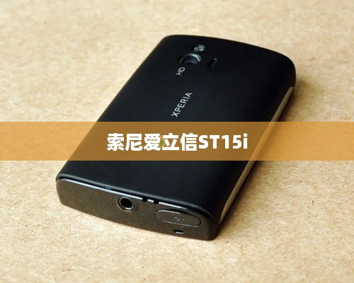 索尼爱立信ST15i