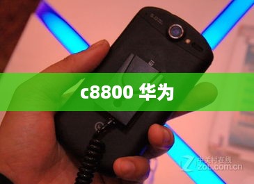 c8800 华为