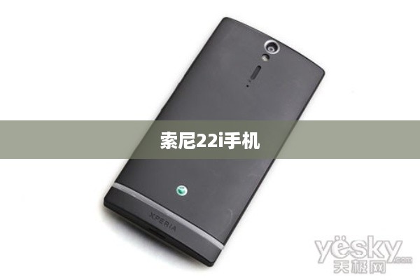 索尼22i手机
