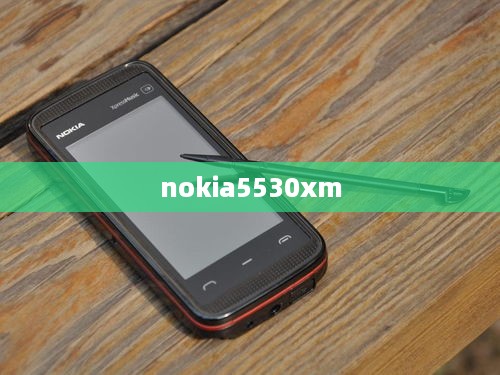 nokia5530xm  第1张
