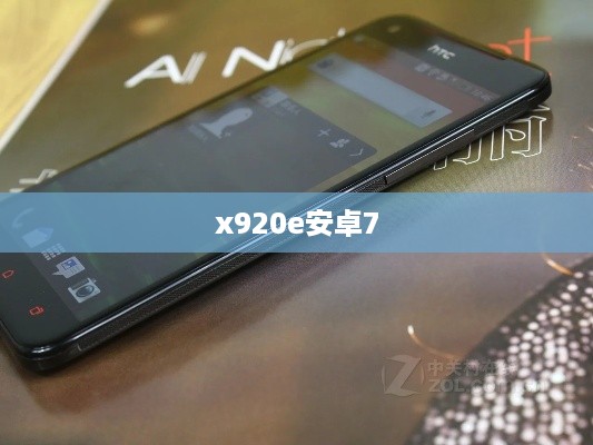 x920e安卓7