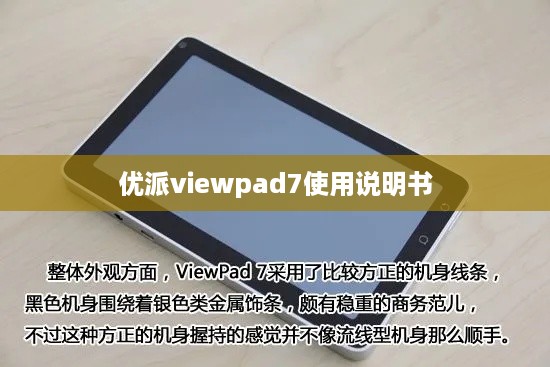 优派viewpad7使用说明书