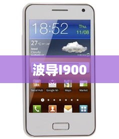 波导I900