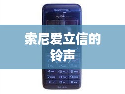 索尼爱立信的铃声