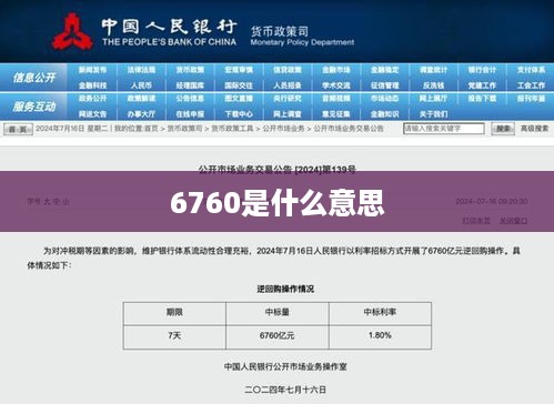 6760是什么意思