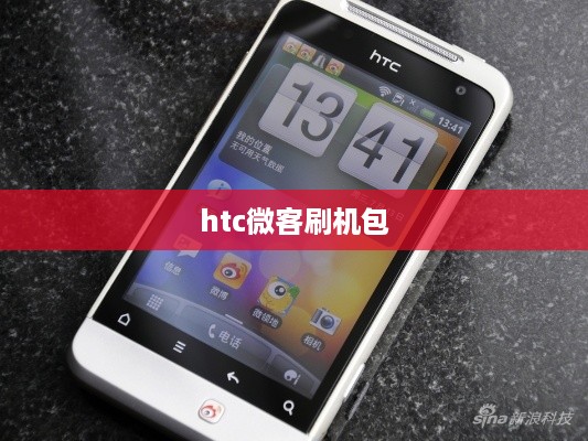 htc微客刷机包