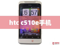 htc c510e手机