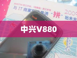 中兴V880