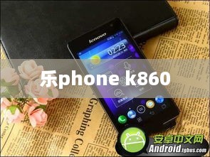 乐phone k860  第1张