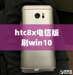htc8x电信版刷win10