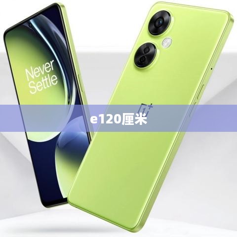 e120厘米  第1张