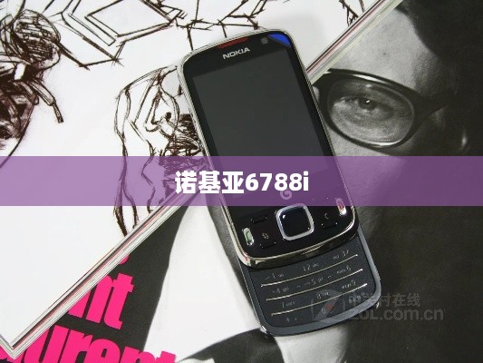 诺基亚6788i  第1张
