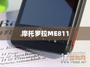 摩托罗拉ME811  第1张
