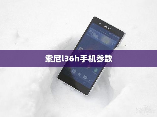 索尼l36h手机参数