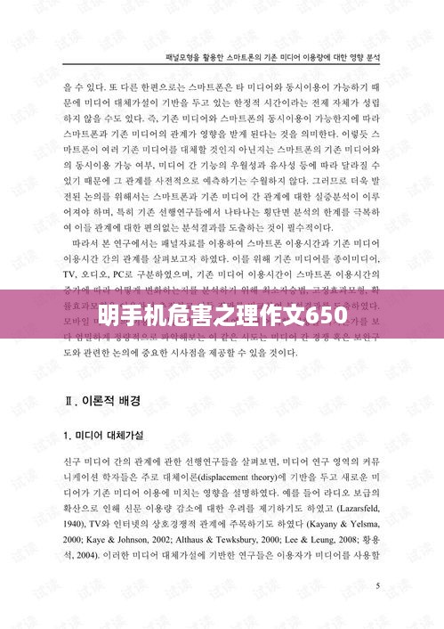 明手机危害之理作文650  第1张