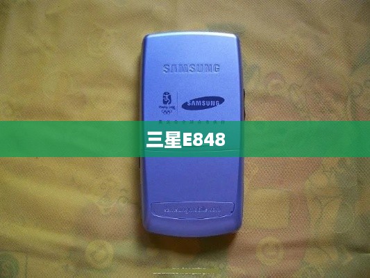 三星E848