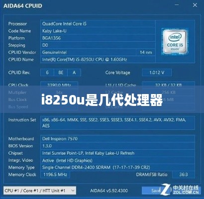 i8250u是几代处理器  第1张