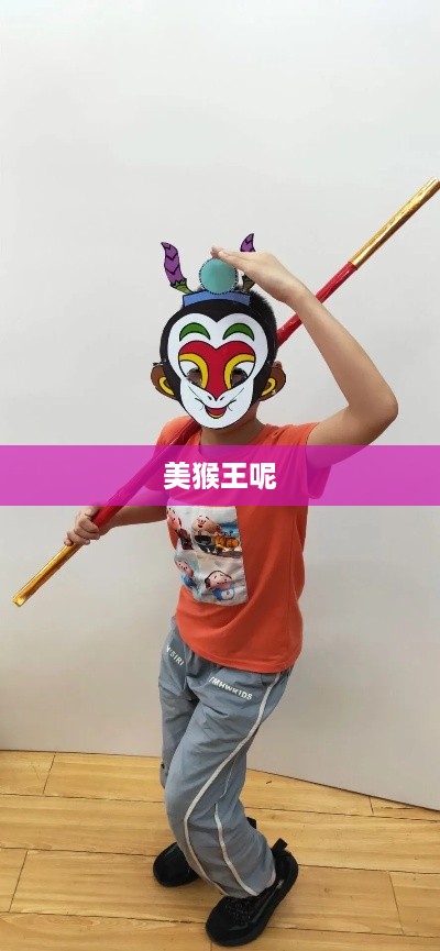 美猴王呢