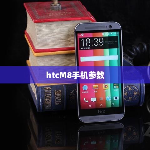 htcM8手机参数